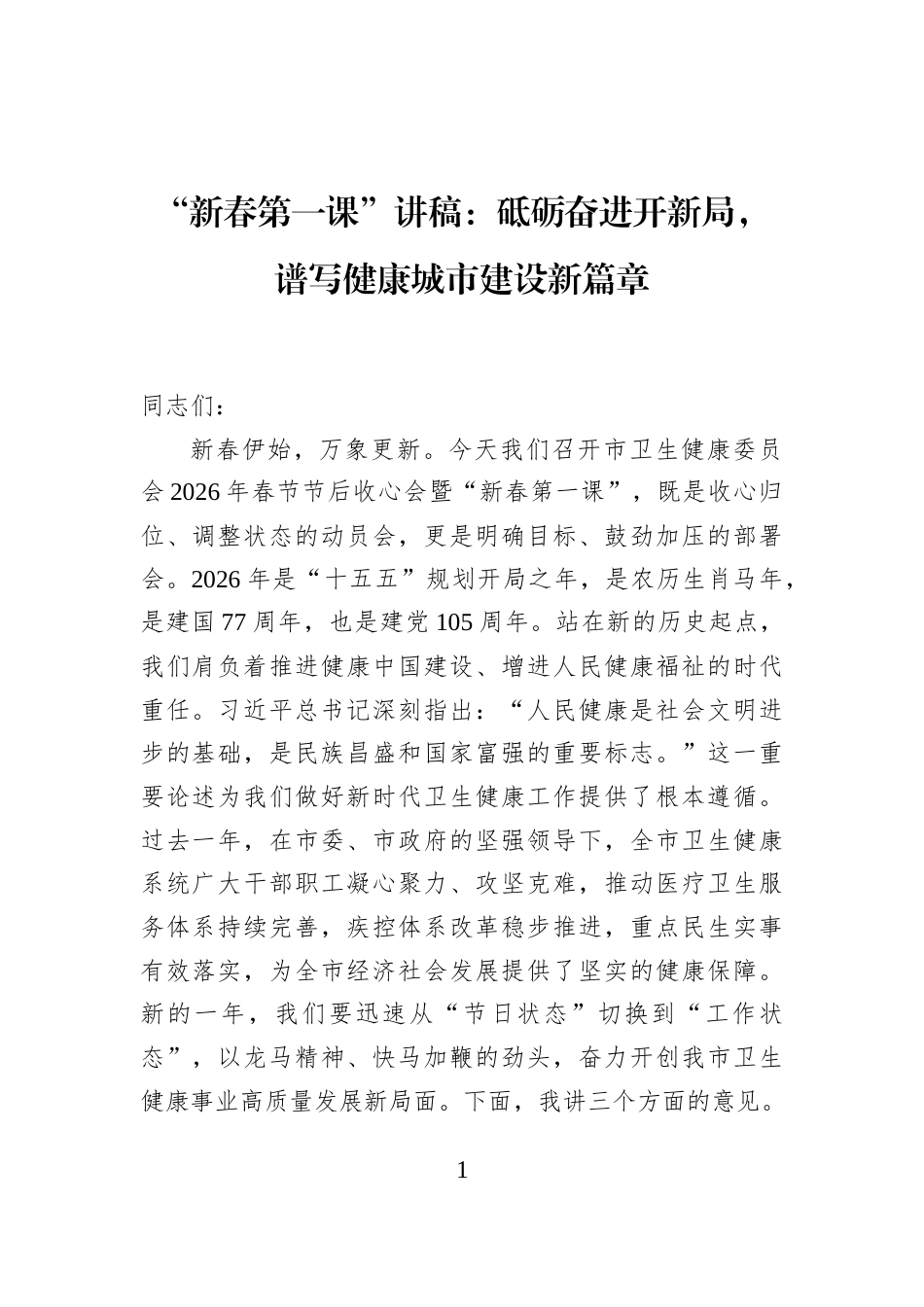 “新春第一课”讲稿：砥砺奋进开新局，谱写健康城市建设新篇章_第1页
