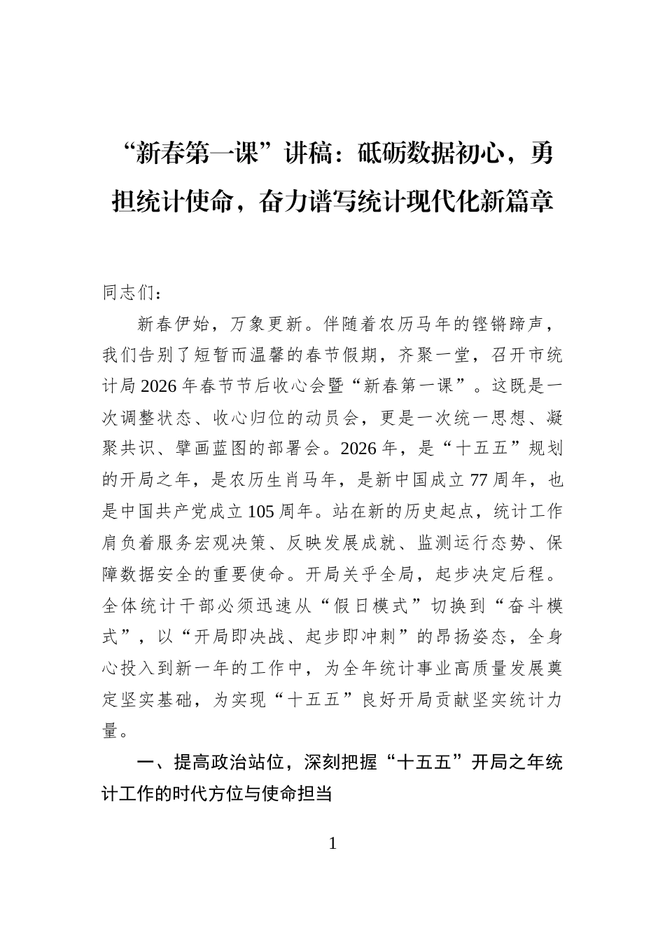 “新春第一课”讲稿：砥砺数据初心，勇担统计使命，奋力谱写统计现代化新篇章_第1页