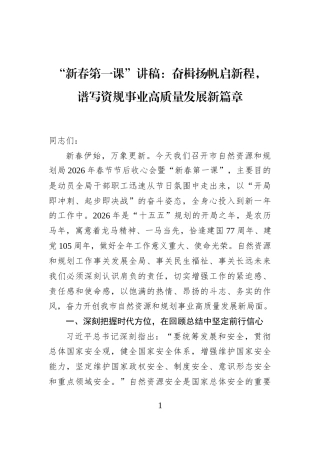 “新春第一课”讲稿：奋楫扬帆启新程，谱写资规事业高质量发展新篇章
