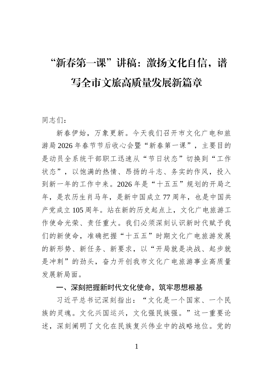 “新春第一课”讲稿：激扬文化自信，谱写全市文旅高质量发展新篇章_第1页
