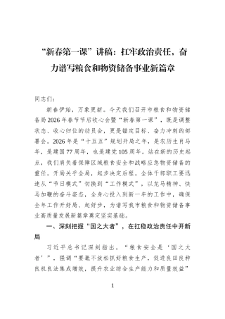 “新春第一课”讲稿：扛牢政治责任，奋力谱写粮食和物资储备事业新篇章