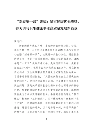 “新春第一课”讲稿：锚定健康优先战略，奋力谱写卫生健康事业高质量发展新篇章