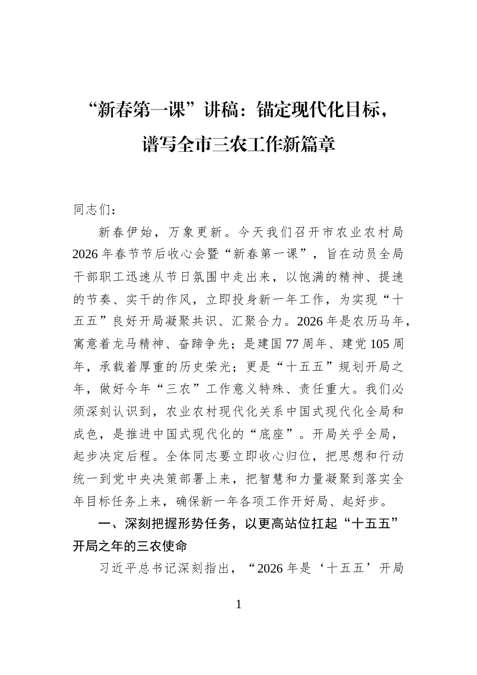 “新春第一课”讲稿：锚定现代化目标，谱写全市三农工作新篇章_第1页