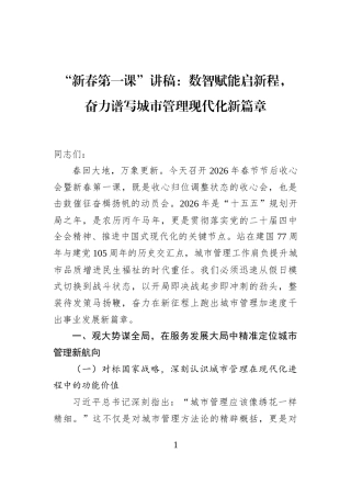 “新春第一课”讲稿：数智赋能启新程，奋力谱写城市管理现代化新篇章