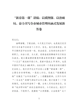 “新春第一课”讲稿：以质图强、以治破局，奋力书写全市城市管理内涵式发展新答卷