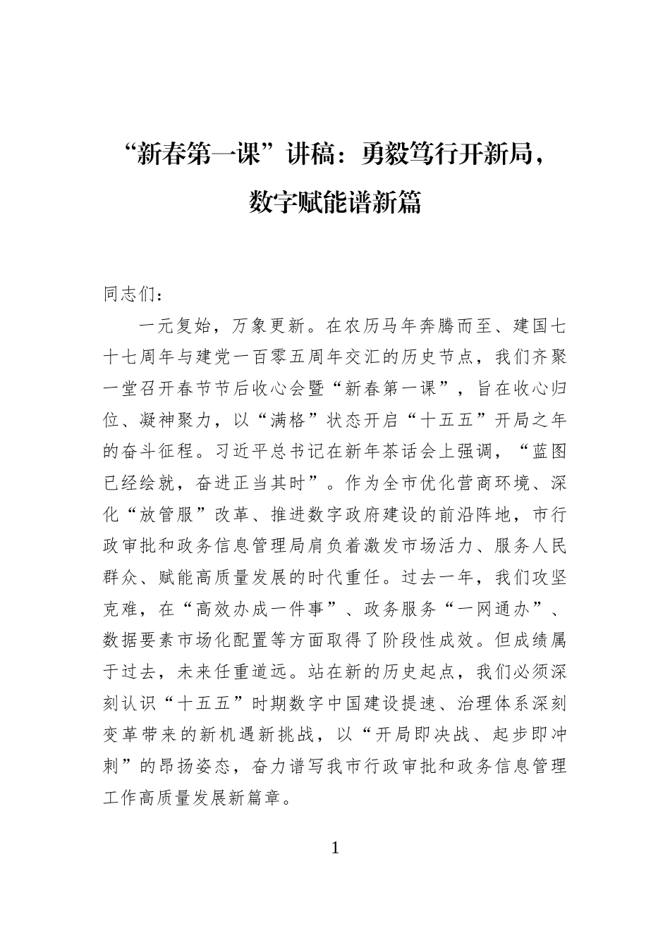 “新春第一课”讲稿：勇毅笃行开新局，数字赋能谱新篇_第1页