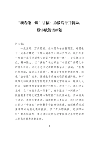 “新春第一课”讲稿：勇毅笃行开新局，数字赋能谱新篇