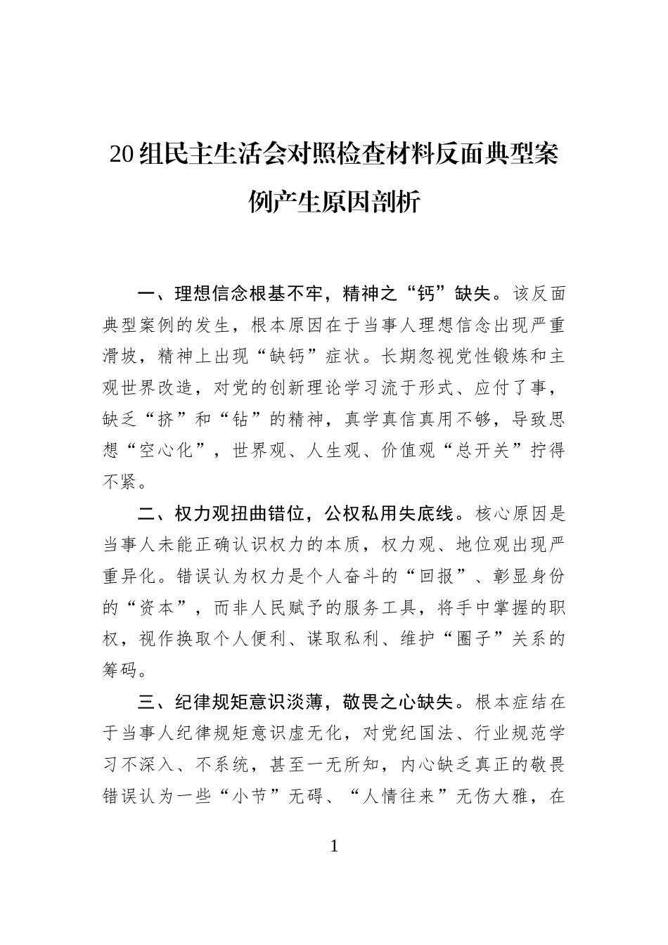 20组民主生活会对照检查材料反面典型案例产生原因剖析_第1页