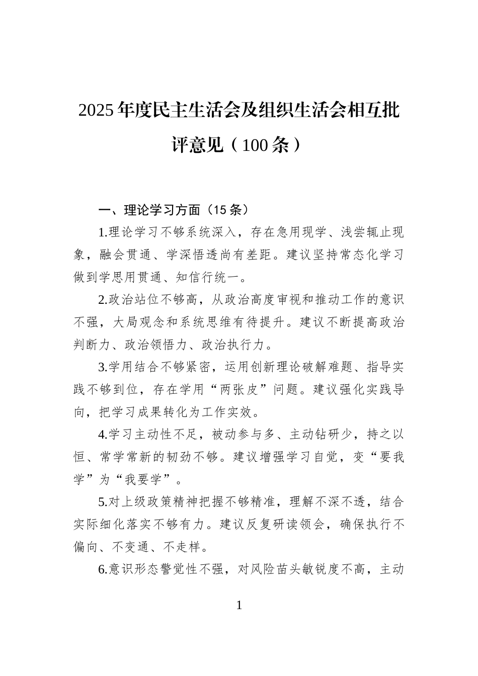 2025年度民主生活会及组织生活会相互批评意见（100条）_第1页