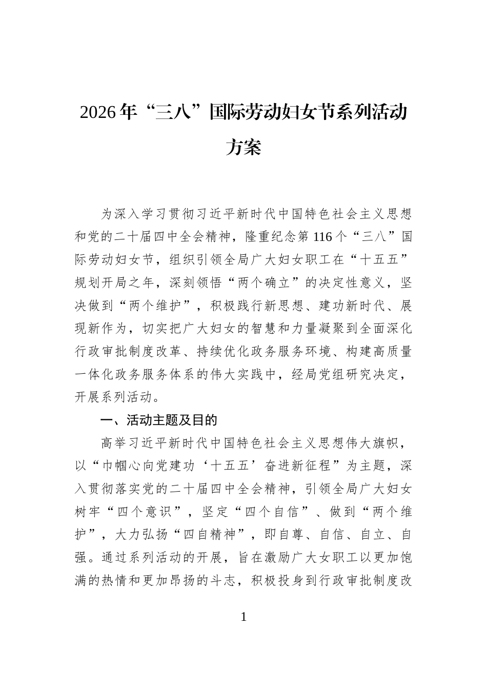 2026年“三八”国际劳动妇女节系列活动方案_第1页