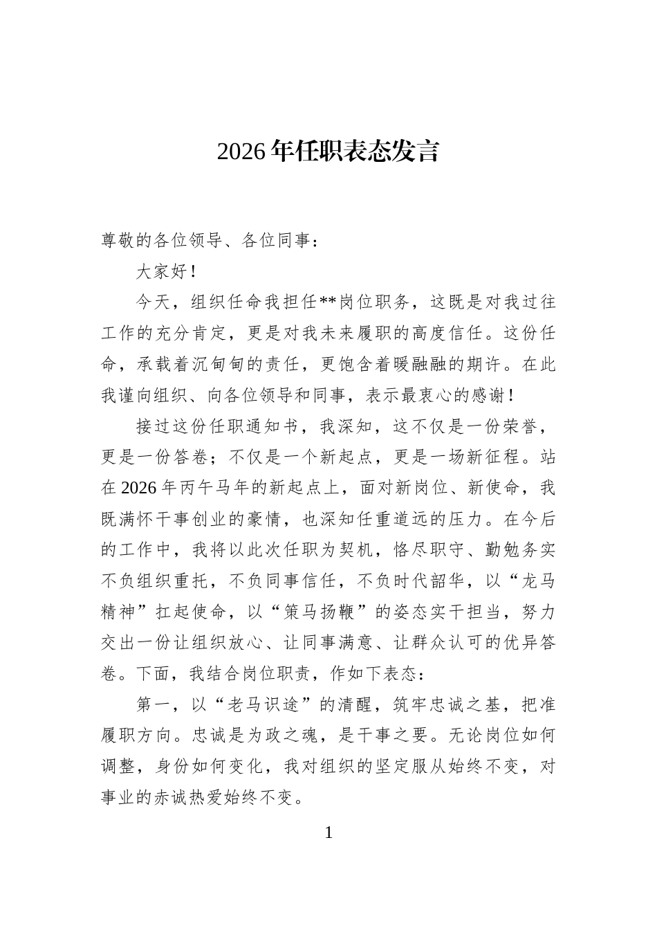 2026年任职表态发言_第1页