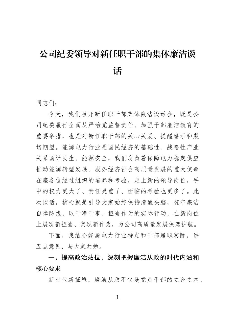 公司纪委领导对新任职干部的集体廉洁谈话_第1页