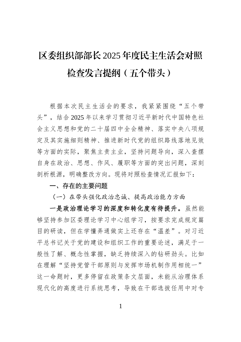区委组织部部长2025年度民主生活会对照检查发言提纲（五个带头）_第1页