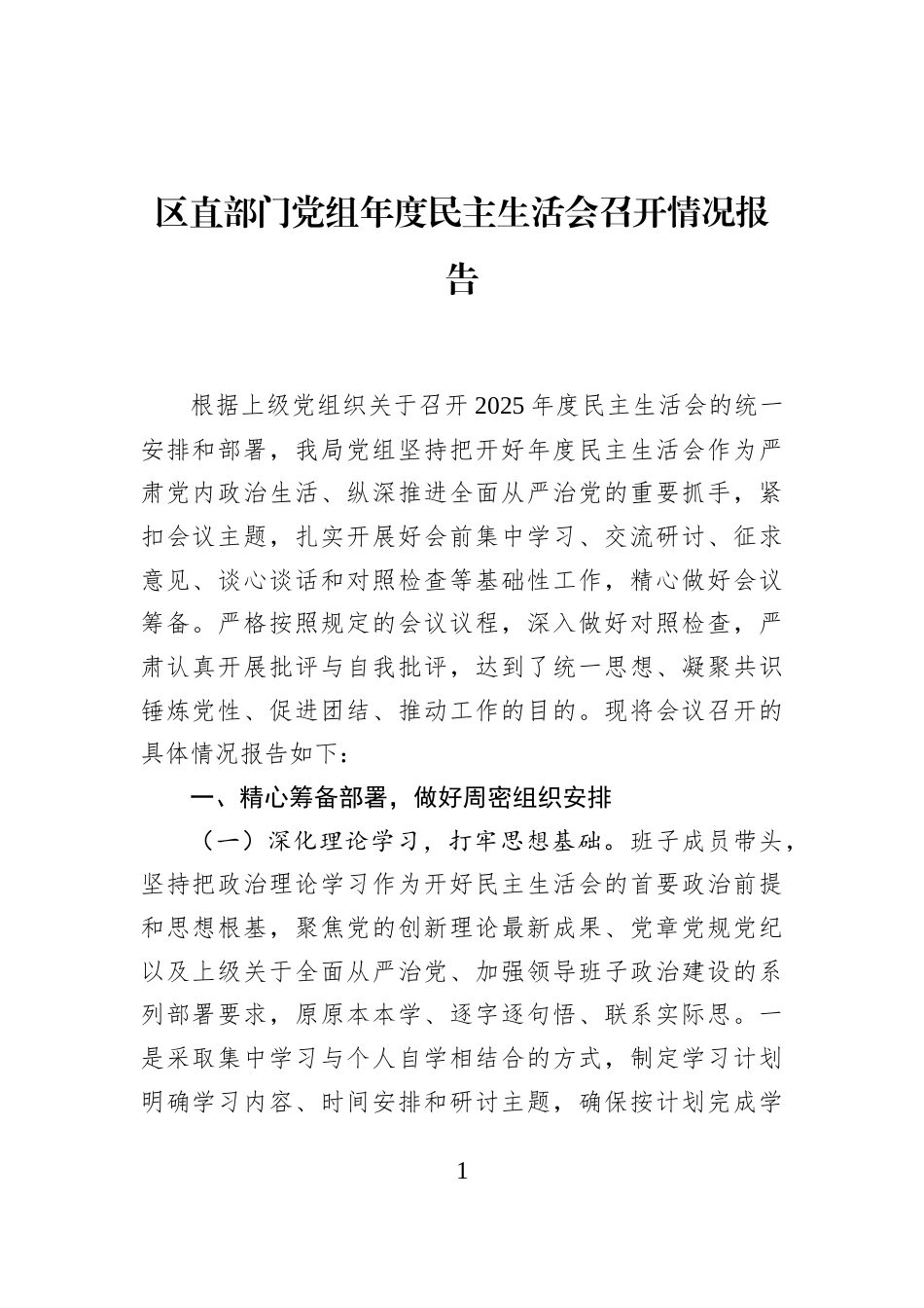 区直部门党组年度民主生活会召开情况报告_第1页