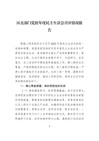 区直部门党组年度民主生活会召开情况报告