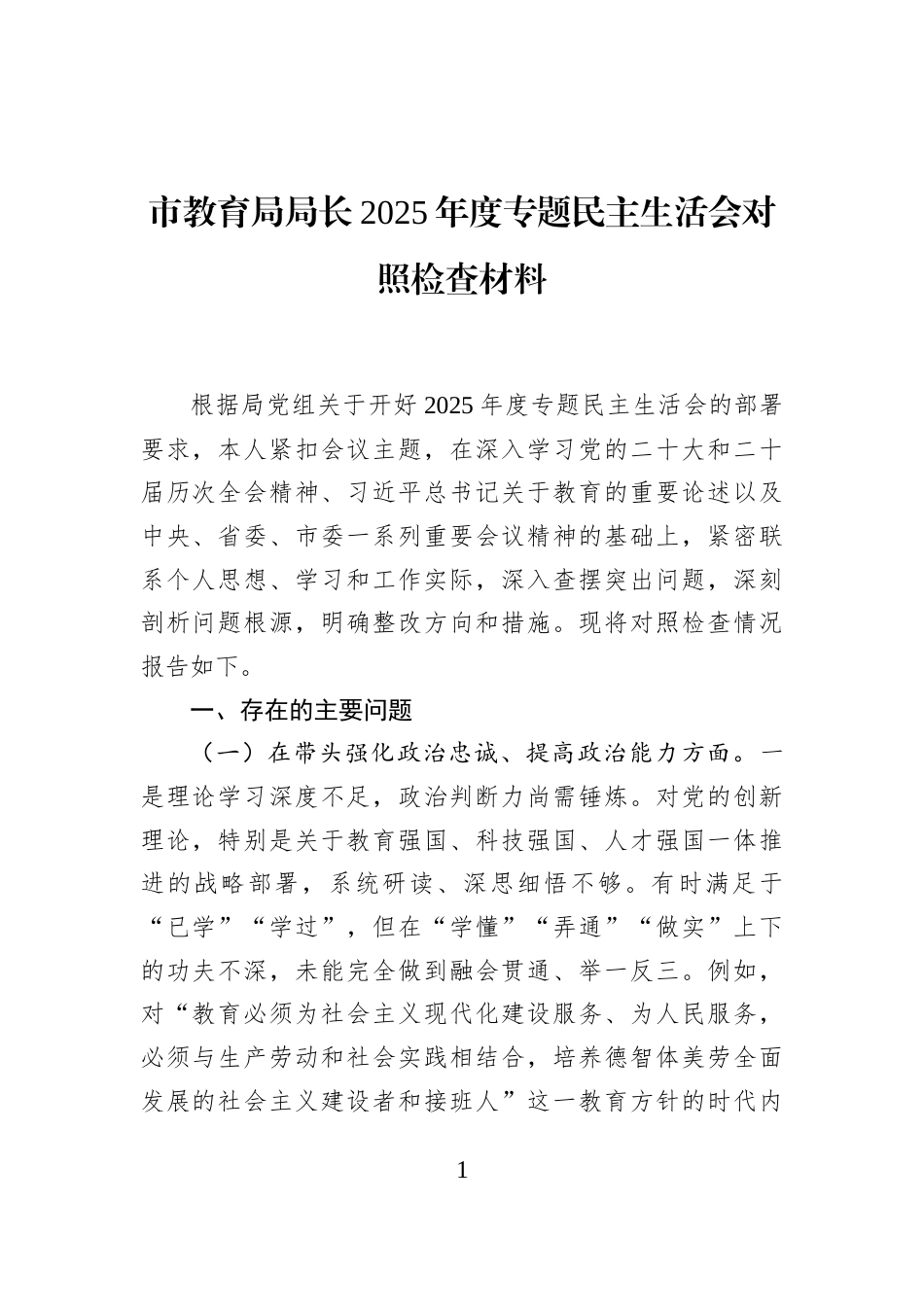 市教育局局长2025年度专题民主生活会对照检查材料_第1页
