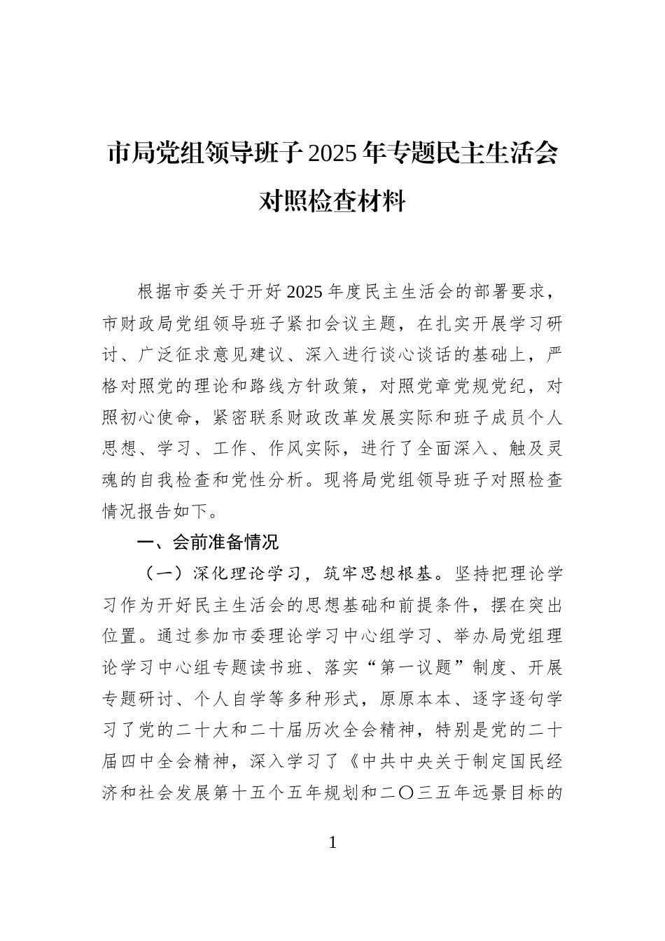 市局党组领导班子2025年专题民主生活会对照检查材料_第1页