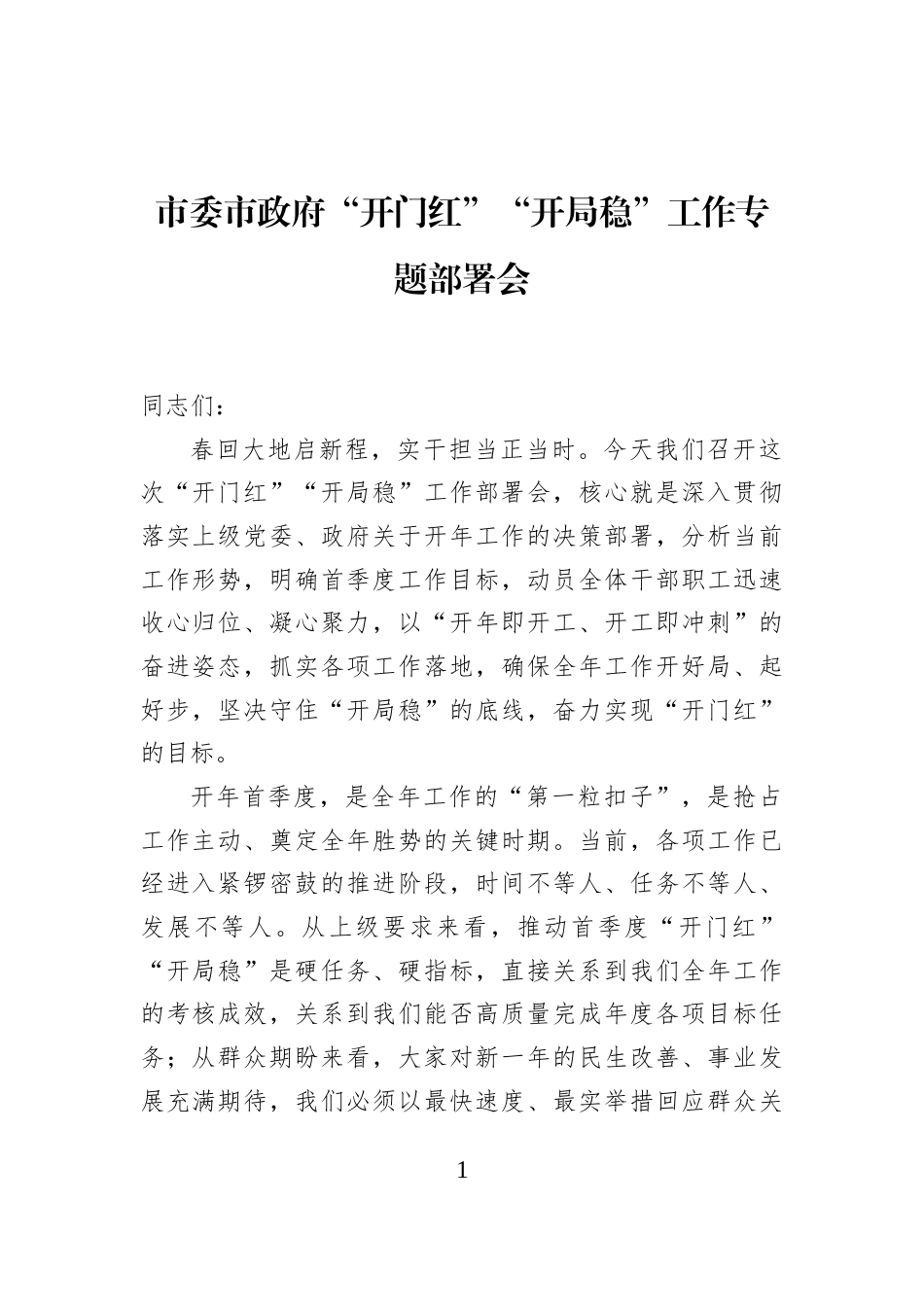市委市政府“开门红”“开局稳”工作专题部署会_第1页