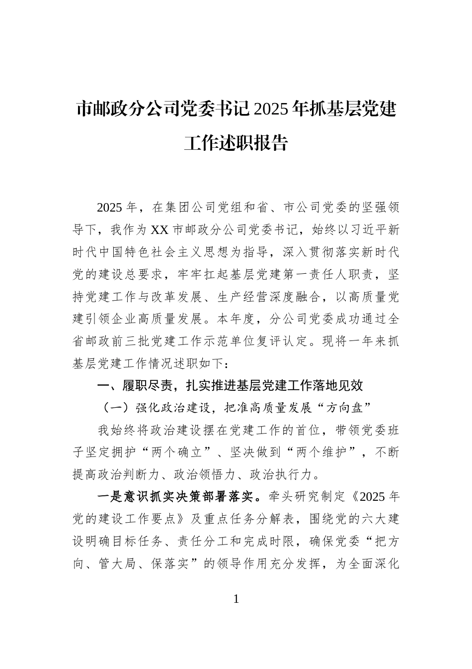 市邮政分公司党委书记2025年抓基层党建工作述职报告_第1页