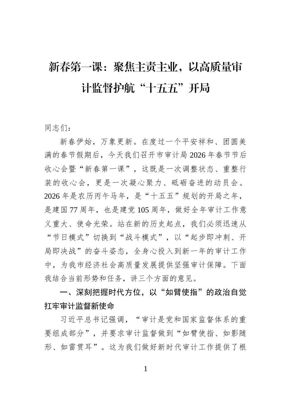 新春第一课：聚焦主责主业，以高质量审计监督护航“十五五”开局_第1页