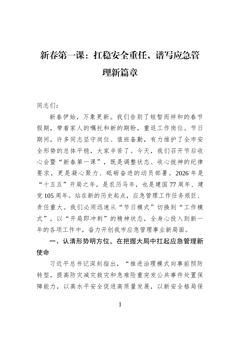 新春第一课：扛稳安全重任，谱写应急管理新篇章_第1页