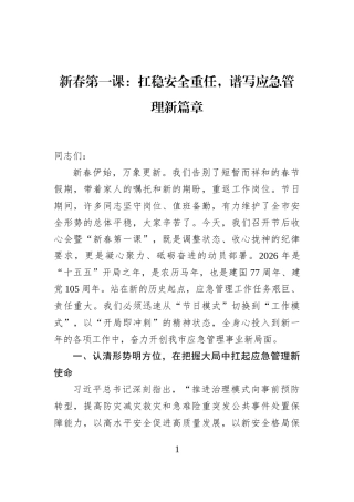 新春第一课：扛稳安全重任，谱写应急管理新篇章