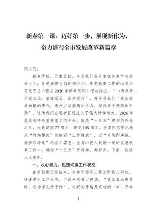 新春第一课：迈好第一步，展现新作为，奋力谱写全市发展改革新篇章