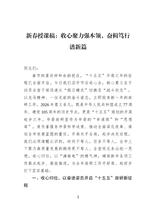 新春授课稿：收心聚力强本领，奋楫笃行谱新篇
