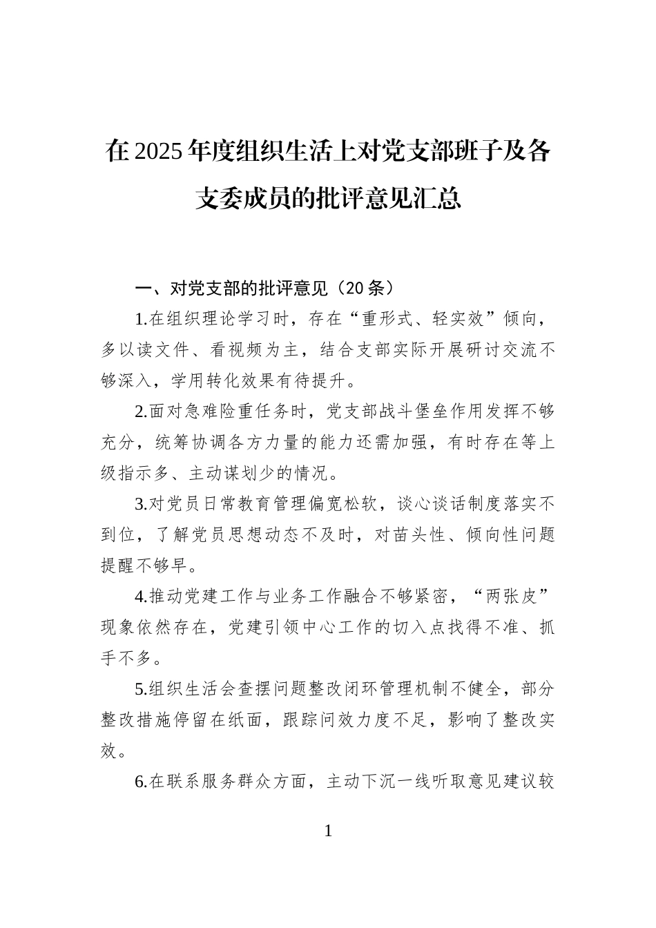 在2025年度组织生活上对党支部班子及各支委成员的批评意见汇总_第1页