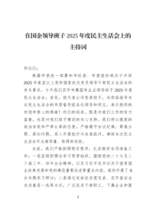 在国企领导班子2025年度民主生活会上的主持词
