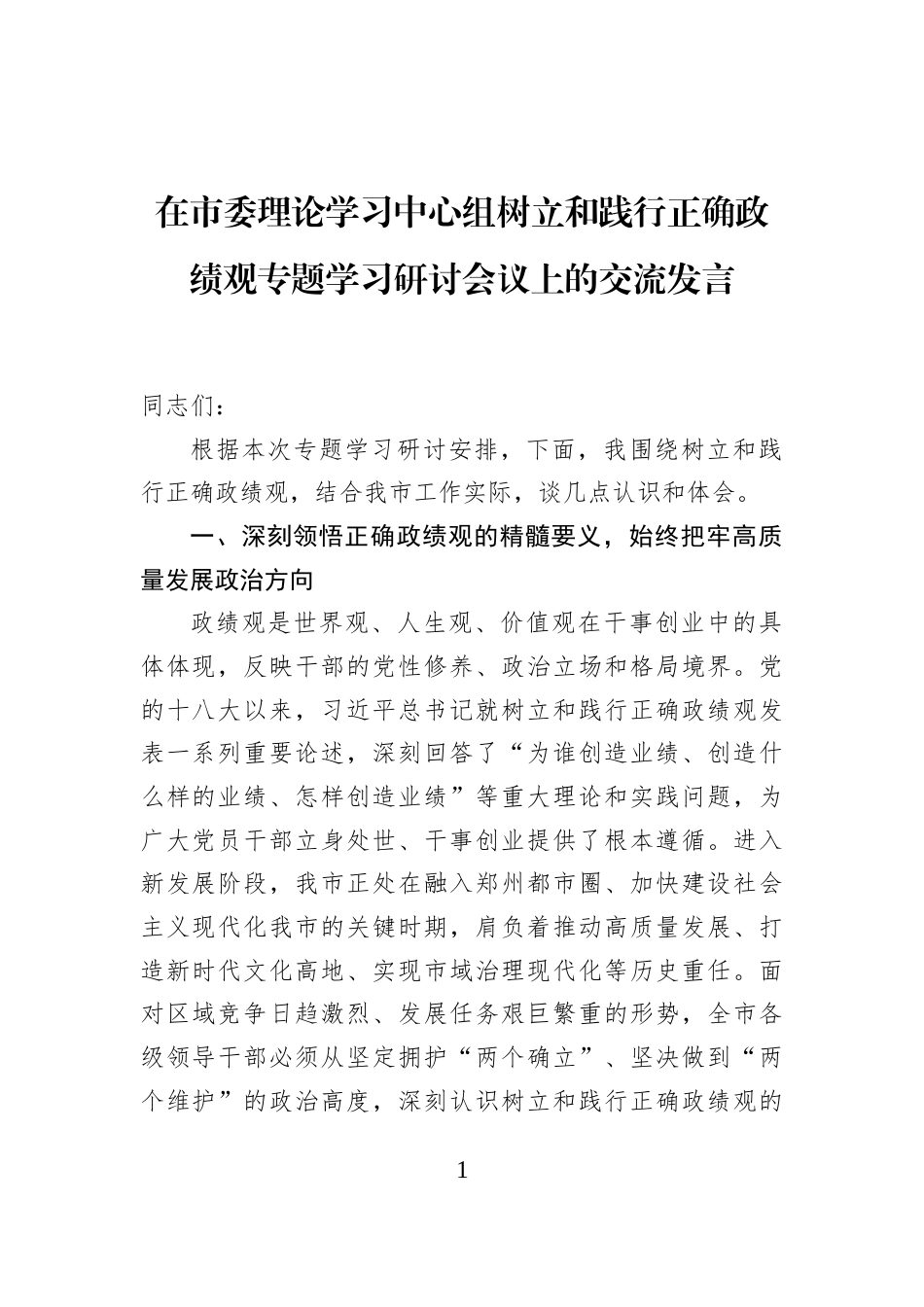 在市委理论学习中心组树立和践行正确政绩观专题学习研讨会议上的交流发言_第1页