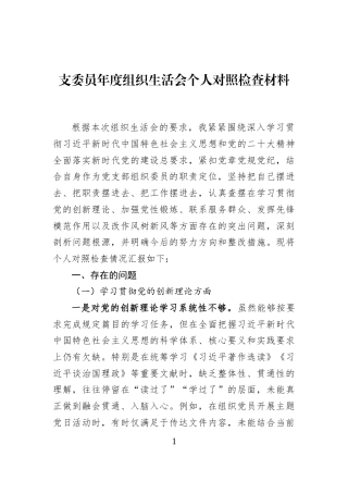 支委员年度组织生活会个人对照检查材料