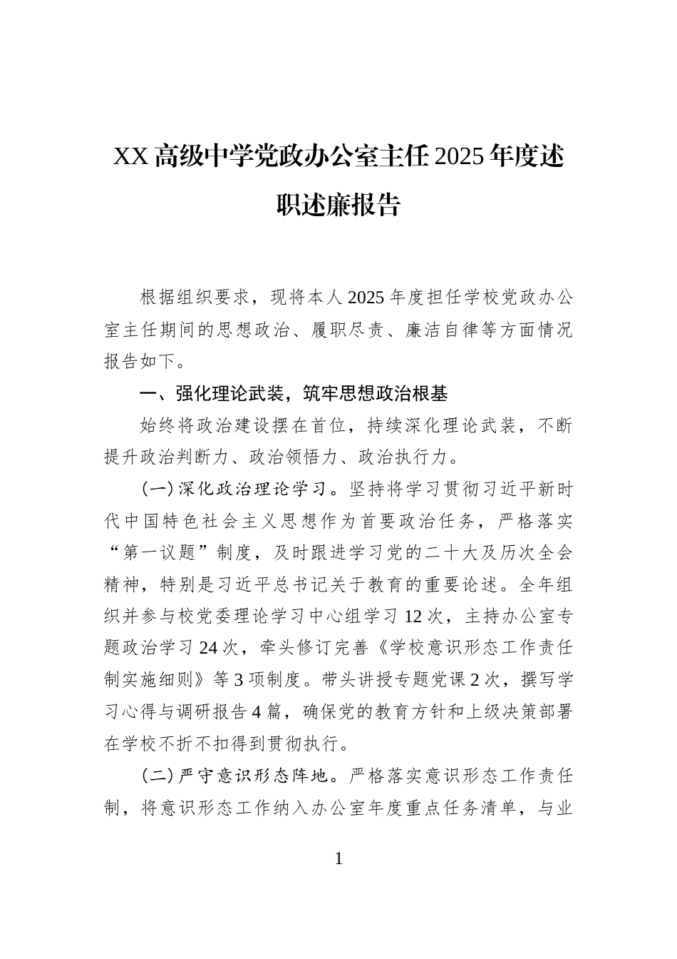 XX高级中学党政办公室主任2025年度述职述廉报告_第1页
