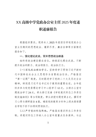 XX高级中学党政办公室主任2025年度述职述廉报告