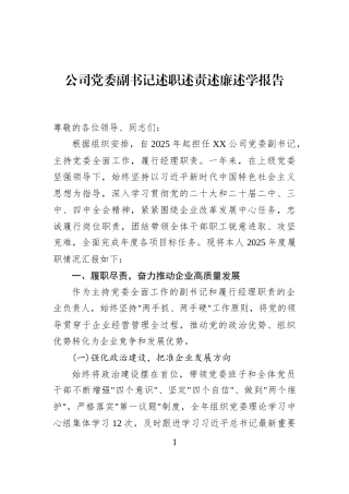 公司党委副书记述职述责述廉述学报告