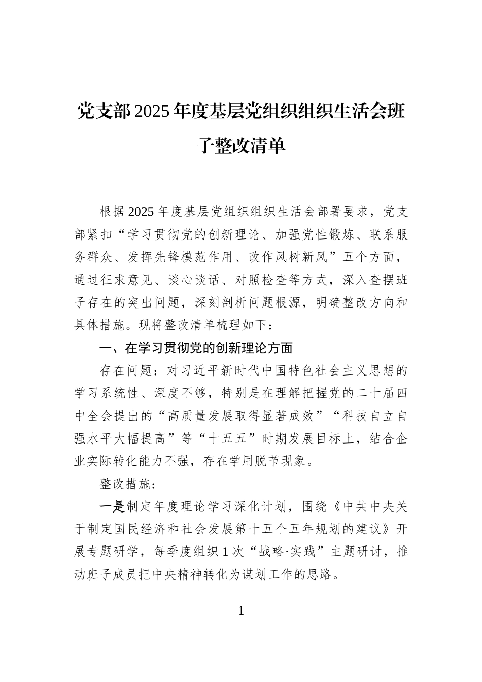 党支部2025年度基层党组织组织生活会班子整改清单_第1页