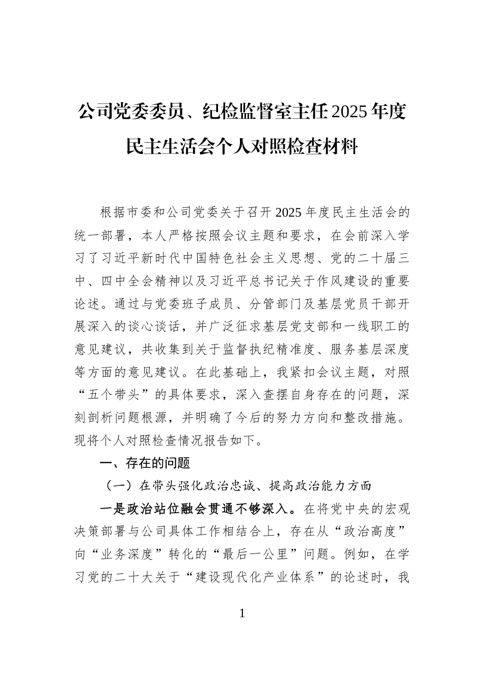 公司党委委员、纪检监督室主任2025年度民主生活会个人对照检查材料_第1页