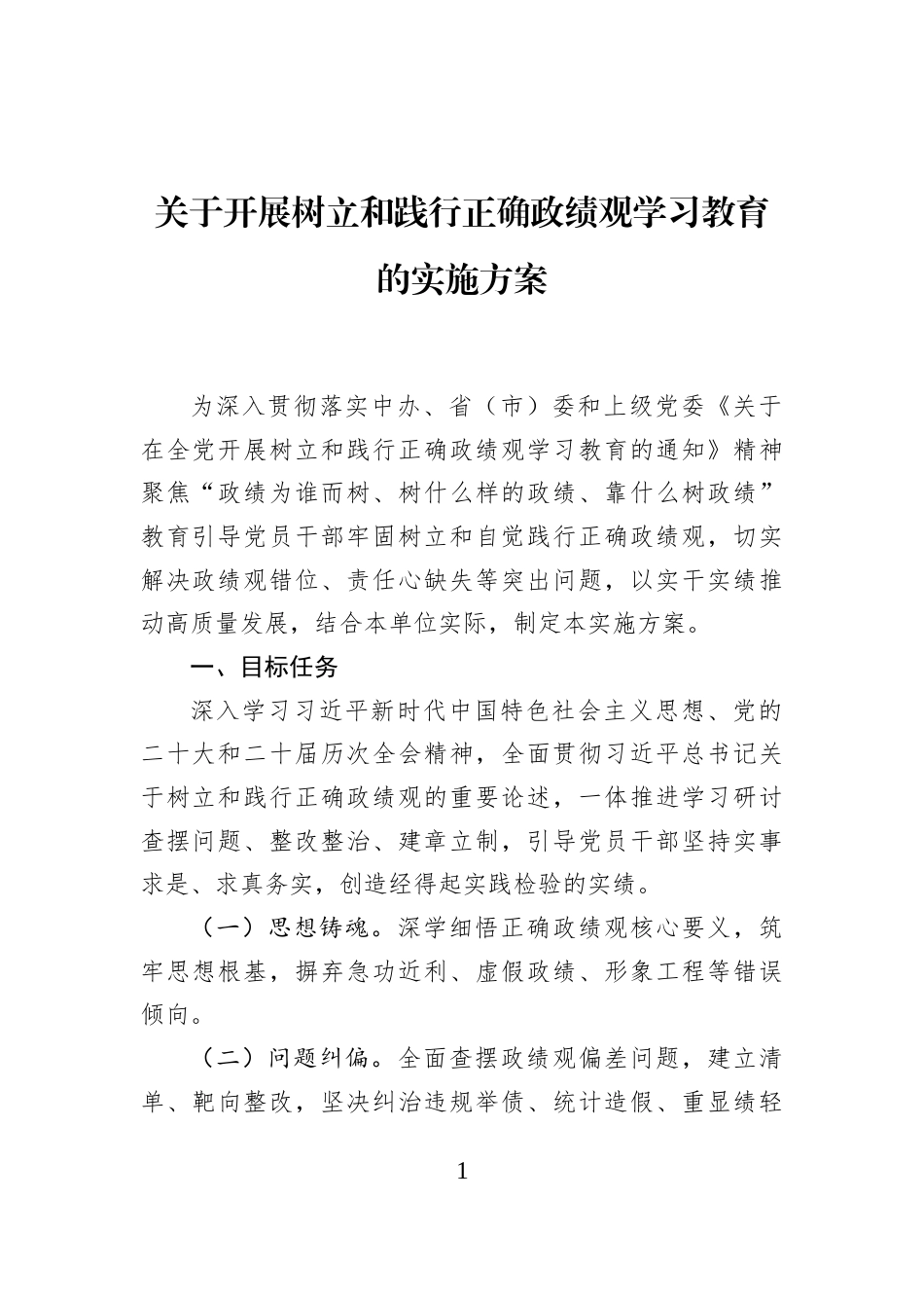 关于开展树立和践行正确政绩观学习教育的实施方案_第1页