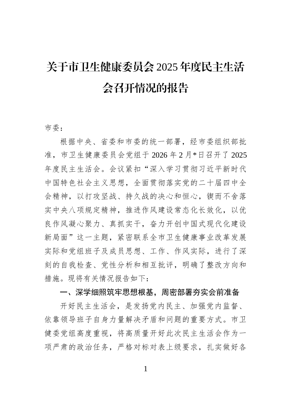 关于市卫生健康委员会2025年度民主生活会召开情况的报告_第1页