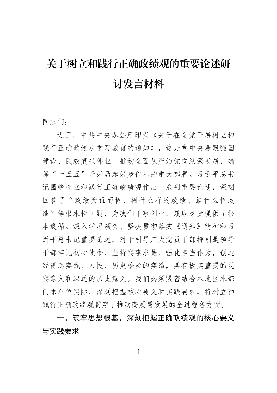 关于树立和践行正确政绩观的重要论述研讨发言材料_第1页