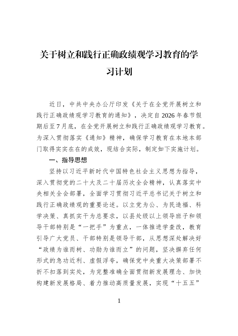 关于树立和践行正确政绩观学习教育的学习计划_第1页