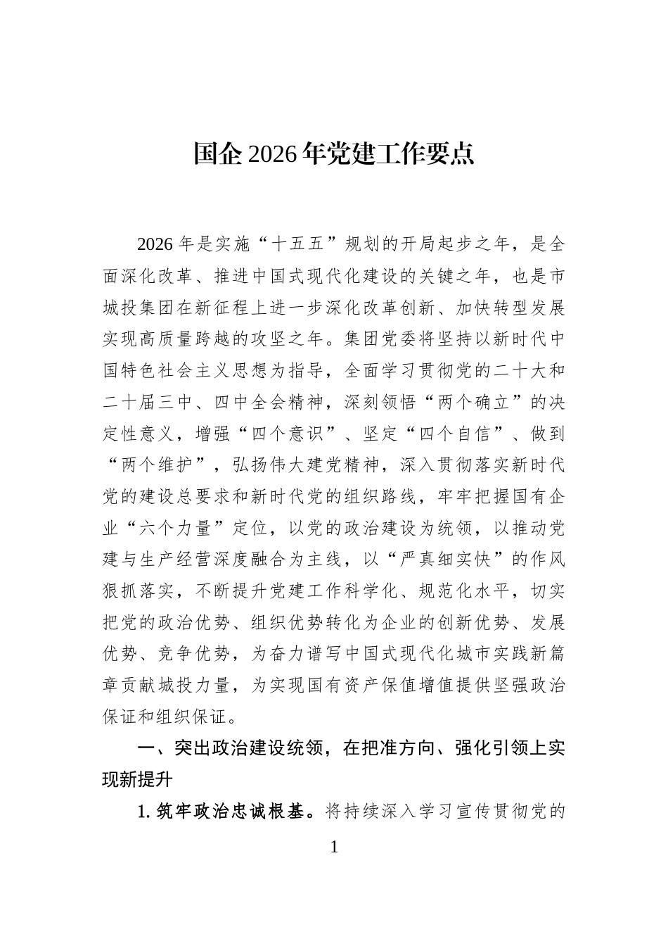 国企2026年党建工作要点_第1页