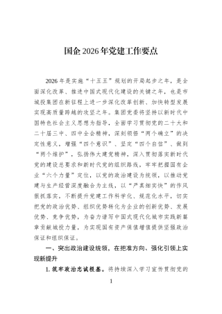 国企2026年党建工作要点