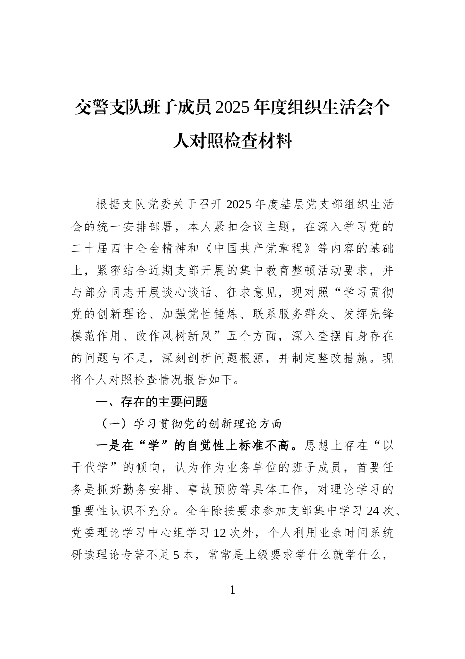 交警支队班子成员2025年度组织生活会个人对照检查材料_第1页