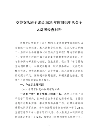 交警支队班子成员2025年度组织生活会个人对照检查材料