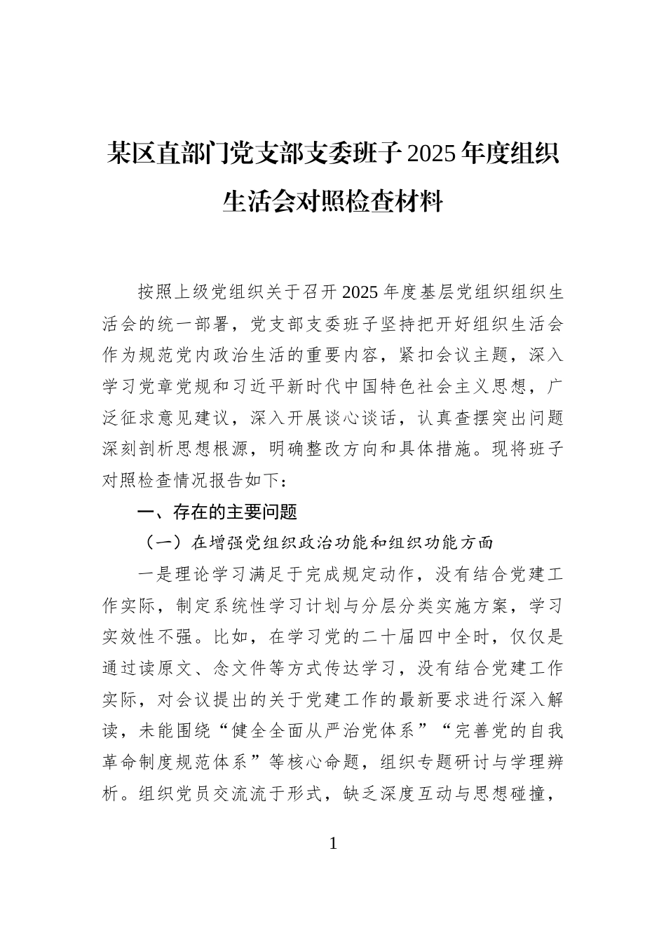 某区直部门党支部支委班子2025年度组织生活会对照检查材料_第1页