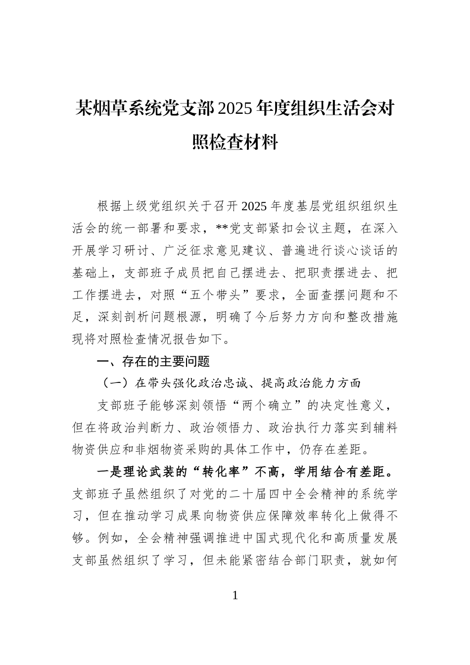 某烟草系统党支部2025年度组织生活会对照检查材料_第1页
