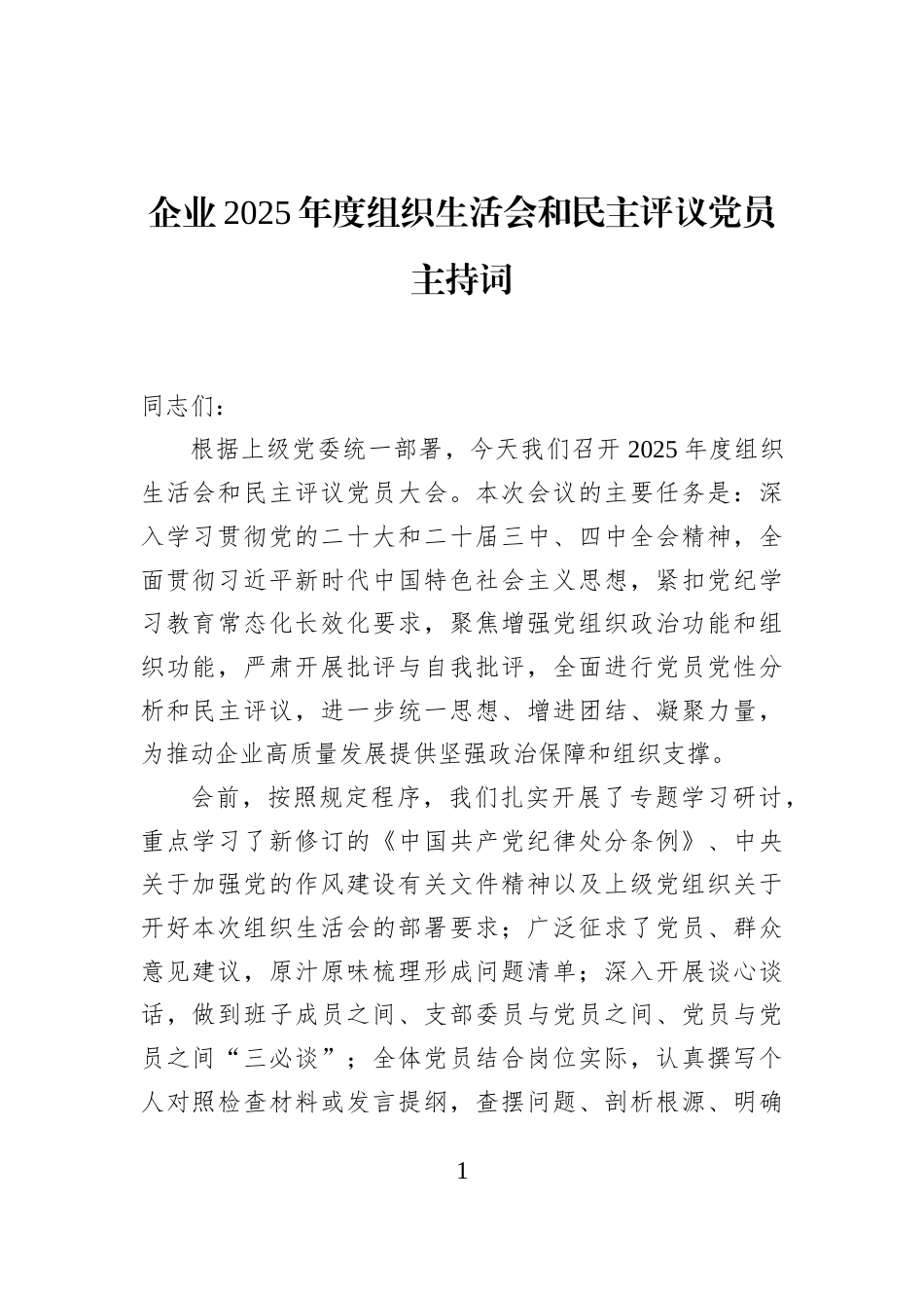 企业2025年度组织生活会和民主评议党员主持词_第1页