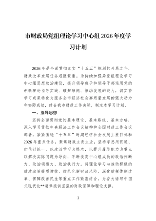市财政局党组理论学习中心组2026年度学习计划