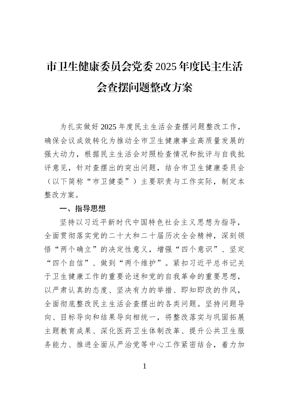 市卫生健康委员会党委2025年度民主生活会查摆问题整改方案_第1页